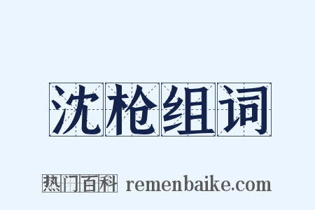 沈枪组词是什么意思的图片
